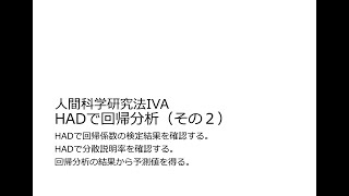 人間科学研究法Ⅳ 17回B（後期4回） HADで単回帰分析（その2） [upl. by Gnel]