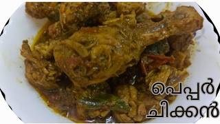 പെപ്പർ ചിക്കൻ ഇതുപോലെ ഉണ്ടാക്കിനോക്കൂ  Pepper chicken Recipe in malayalam [upl. by Ttesil]