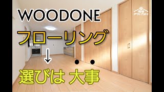 【フローリング】ウッドワンのフローリングはたくさんの種類や質感がありお部屋が大きく変わる大事な床選び [upl. by Itra]