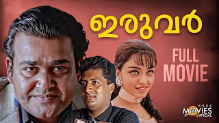 Iruvar Malayalam Full Movie  Mohanlal  Prakash Raj  Aishwarya Rai  Malayalam Full Movie [upl. by Annenn]