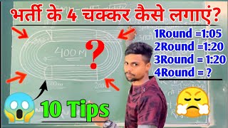 आर्मी भर्ती में 4 चक्कर कैसे लगाएं ✅️ How to run 4 round in army rally  ऐसे निकलेंगा दौड़ 💥😱 [upl. by Ojeitak583]