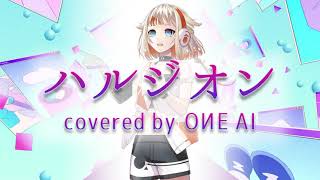 【CeVIO AI ONE】ハルジオン【歌ってもらった】 [upl. by Reade205]