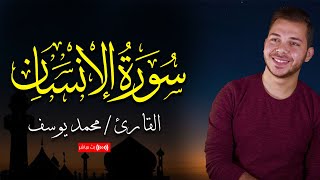 تلاوة خاشعة لسورة الإنسان  بصوت القارئ محمد يوسف  بث مباشر [upl. by Hoffer194]