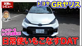 トヨタ GRヤリス 【公道試乗】新たに設定されたDATの街乗り性能は MTと比べると… ECarLife with 五味やすたか [upl. by Tol739]