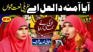 New Rubaiyat  Aaya Amina Da Lal Ay  Naat Sharif  Rubaiyat  Tahmina Naeem  Nsp Islamic [upl. by Fawcette]