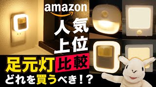 【足元灯徹底比較】Amazon人気上位の人感フットライトをテスト＆レビューしてみた！常夜灯？センサーライト？【おすすめポイント等】 [upl. by Cristabel]