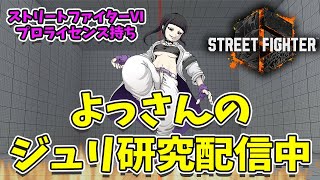 SF6 juri ジュリちゃん研究「スランプは続く。教えてくれ五飛・・・俺はどうすればいい？」365 [upl. by Ettigirb189]