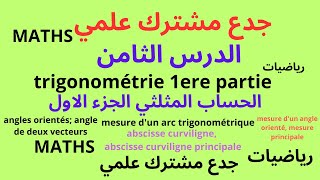 جدع مشتلرك علمي maths  الدرس الثامن الحساب المثلثي الجزء 1 Trigonométrie 1ere partie [upl. by Conlin]