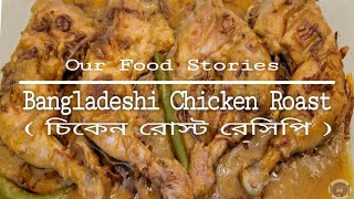 How to cook the Best Bangladeshi Chicken Roast  Rich amp Creamy Chicken Recipe  চিকেন রোস্ট রেসিপি [upl. by Ennazor]