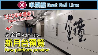 🚆 🇭🇰 New platform preview at MTR Admiralty Station for East Rail Line 1 東鐵綫金鐘站 shorts [upl. by Adnawahs670]