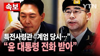 🔴속보 특전사령관 quot계엄 당시 윤 대통령 전화받아quot  YTN [upl. by Enrichetta328]