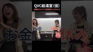 【QVC給湯室仮】同期の２人で二択質問やってみた② [upl. by Notnil841]