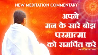 अपने मन के सारे बोझ परमात्मा को समर्पित करें । New Meditation commentary  Bk Pooja powerful Yoga [upl. by Eeliram]