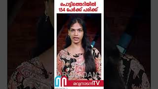 പടക്കങ്ങള്‍ സൂക്ഷിച്ച സ്ഥലത്തുണ്ടായ പൊട്ടിത്തെറിയില്‍ 154 പേര്‍ക്ക് പരിക്ക് [upl. by Neneek]