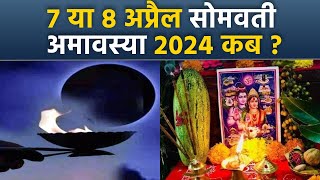 Somvati Amavasya 2024 Date and Time 7 या 8 अप्रैल 2024 सोमवती अमावस्या कब है शुभ मुहूर्त  Boldsky [upl. by Peugia665]