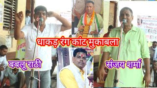 सिंगर बबलू राठी व संजय शर्मा असली रंग कांट मुकाबला jogimungipa youtube [upl. by Neenaj395]