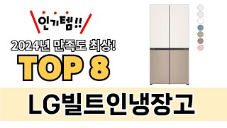 가장 많이 팔린 LG빌트인냉장고 추천 TOP 8 가격 후기 구매처 안내 [upl. by Ayrotal]