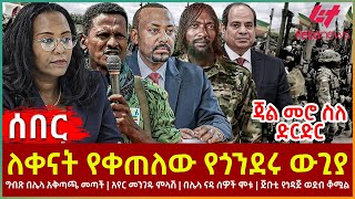 Ethiopia  ለቀናት የቀጠለው የጎንደሩ ውጊያ፣ ጃል መሮ ስለ ድርድር፣ ግብጽ በሌላ አቅጣጫ መጣች፣ አየር መንገዱ ምላሽ፣ በሌላ ናዳ ሰዎች ሞቱ [upl. by Esinal]