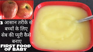 बच्चों के लिए 3 आसान तरीके से सेब की प्युरी कैसे बनाए  Apple Puree Recipe  How to make Apple Puree [upl. by Arlie363]