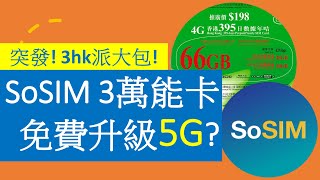 更新曇花一現SoSIM、3萬能卡免費升級5G  3hk 開啟5G儲值卡市場 [upl. by Gothard165]