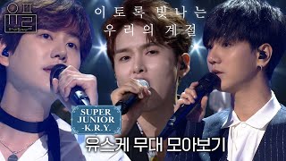 이토록 빛나는 우리의 계절 💙슈퍼주니어KRYSUPER JUNIORKRY💙의 유스케 무대 몰아보기✨ 유플리  유희열의 스케치북 KBS 방송 [upl. by Acireit]