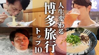 【最強】博多旅行で行くべき場所 TOP10 [upl. by Ahserak]