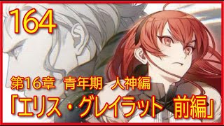 【第１６章 青年期 人神編】164話「エリス・グレイラット 前編」【無職転生】をWEB原作よりおたのしみください。 [upl. by Anival]