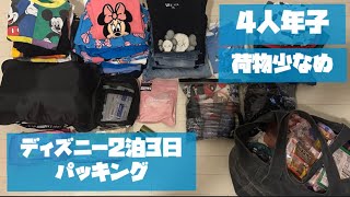 【パッキング】4人年子🫶🏽ディズニー2泊3日🩷荷物少なめ👏🏽 [upl. by Aneis]