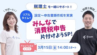 【消費税申告の事前設定から申告書の作成まで一気通貫で実演！】「簡易課税って？」「課税方式を選んだら良いの？」疑問だらけで消費税申告を進められていない方はこのLIVEでいっしょに片付けましょう！ [upl. by Anema169]