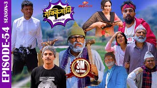 SAKKIGONI  S3  EP 54  Ft Arjun Kumar Hari CP Dipak Acharya Sagar Rakshya Babin Chooti [upl. by Annais901]