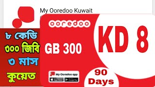 ooredoo internet offer 20198 kd 300 GB 90 DaysDownload my ooredoo app Kuwait [upl. by Bremen351]