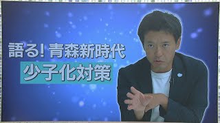 青森県知事初当選・宮下氏 「語る！青森新時代」②少子化対策について [upl. by Ettennaej]