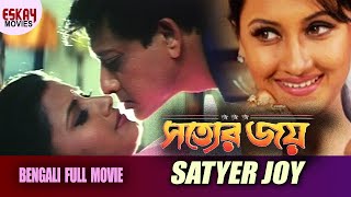 Satyer Joyসত্যের জয়   Full Movie Siddhant  Rachana Banerjee  Latest Bengali Movie [upl. by Euqinimod771]