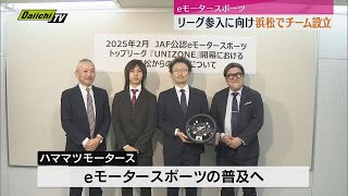 eモータースポーツ 浜松から参戦めざしチーム設立【静岡・浜松市】 [upl. by Procora]