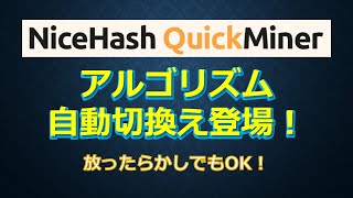 NICEHASH QuickMinerにアルゴリズム自動切換え機能がついた！ [upl. by Onairda]