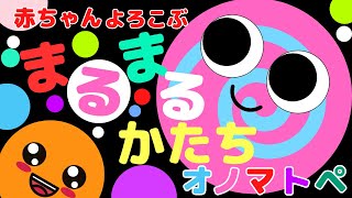 赤ちゃん 喜ぶ【まるまるかたち オノマトペ】０歳から楽しめる 赤ちゃん泣きやむ 音アニメ 知育アニメ [upl. by Artema686]