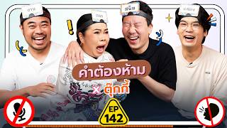 คำต้องห้าม EP142  เทพลีลา x ตุ๊กกี้ [upl. by Shena]