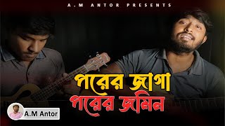 Porer Jaga Porer Jomin  পরের জাগা পরের জমিন  Cover By AM Antor [upl. by Idoj]