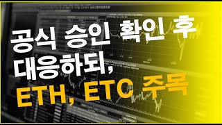 비트코인 ETF 공식 승인 확인 후 대응하되 ETH ETC 주목  비트코인 암호화폐 가상자산 가상화폐 주식 [upl. by Colp]