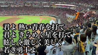 【優勝決定戦】巨人 四球テーマ 君よ巨人の声を聞け 20240928 広島戦 読売ジャイアンツ [upl. by Namad]