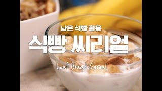 당신의 취향은 바삭or눅눅 시나몬향 솔솔 식빵시리얼만개의레시피 [upl. by Ainattirb]