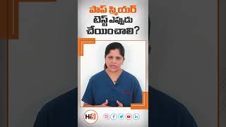 Hi9  PapSmear Tests Recommended Age Telugu  Dr Sai Lakshmi Daayana [upl. by Kassab]