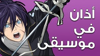 استخدام الاذان الاسلامي بالانمي [upl. by Bergstrom]