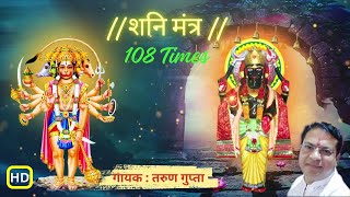 SHANI MANTRA by Tarun Gupta  108 times with Meaning  शनि मंत्र  tarungsongs shanimantra shani [upl. by Bevan]