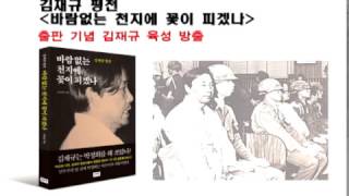 김재규 평전 바람없는 천지에 꽃이 피겠나 출판기념 김재규 육성 방출 [upl. by Ettenal]