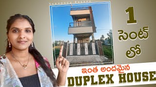 1 centలో కూడా ఇంత అందమైన duplex house కట్టుకోవచ్చా అనిపించింది  మీకు కూడా deffinately నచ్చుతుంది [upl. by Llenej]