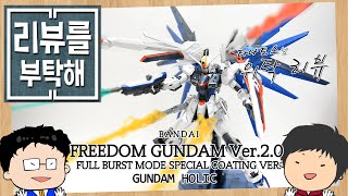 리뷰를 부탁해 44탄 MG 1100 프리덤 건담 20 풀 버스트 모드 스페셜 코팅 버전  Freedom Gundam Ver20 [upl. by Uird456]