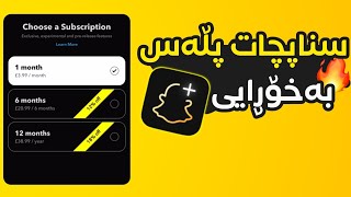 سناپ چات پڵەس چیە ؟ چۆنیەتی بەکارهێنانی بە خۆڕایی Snapchat Plus [upl. by Raila]