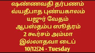 Shannavathi Tarpanam Vyathipadha Punyakalam Yajur Vedam Apastambam 2 Kurcham Amma NOT Alive 101224 [upl. by Licna]