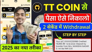 TT Coin Withdraw 1 सेकेंड में  TT coin withdrawal kaise karett coins Network se paisa kaise nikale [upl. by Perla]